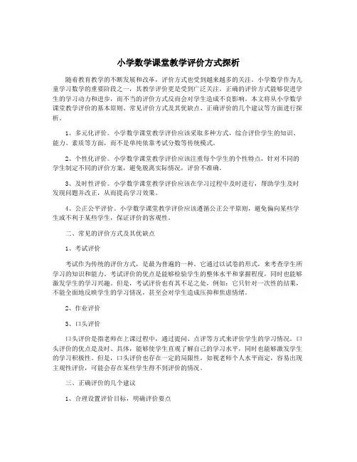 小学数学课堂教学评价方式探析