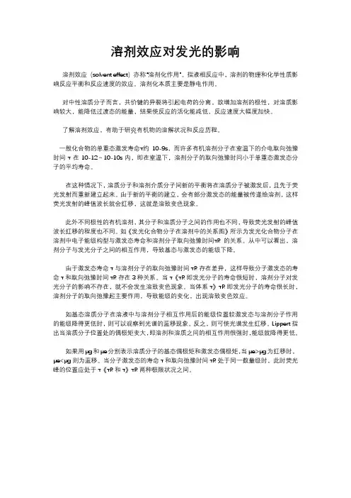 溶剂效应对发光的影响