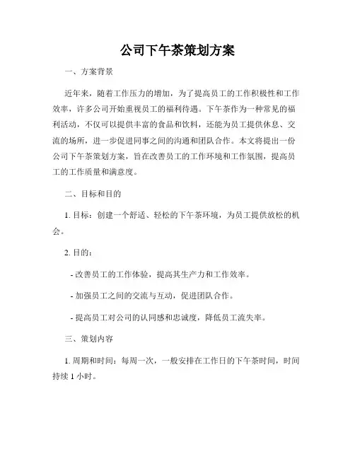 公司下午茶策划方案