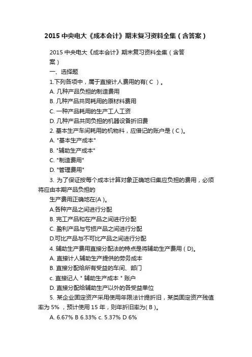 2015中央电大《成本会计》期末复习资料全集（含答案）