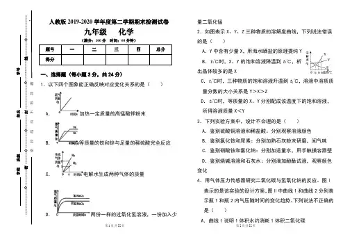 人教版九年级2019-2020学年度第二学期期末化学试题及答案(含两套题)