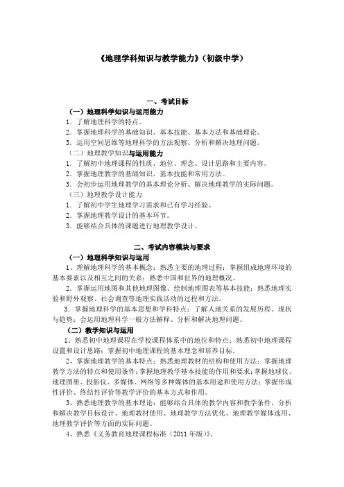 招聘教师考试大纲《地理学科知识与教学能力》(初级中学)