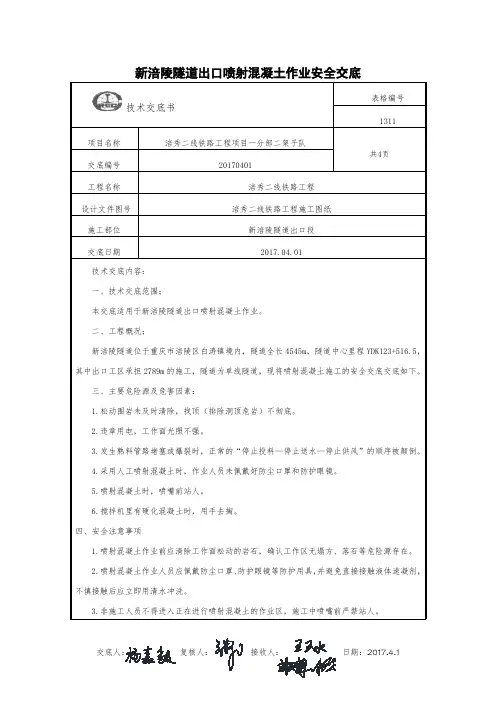 喷射混凝土作业安全交底