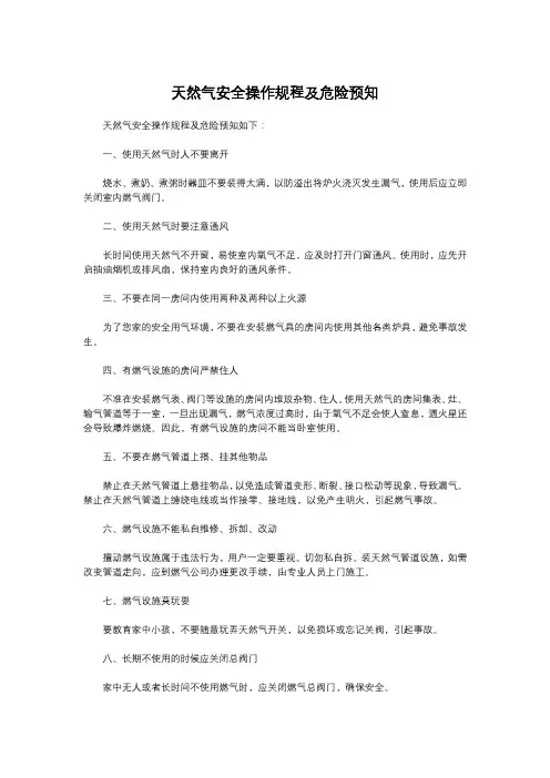 天然气安全操作规程及危险预知