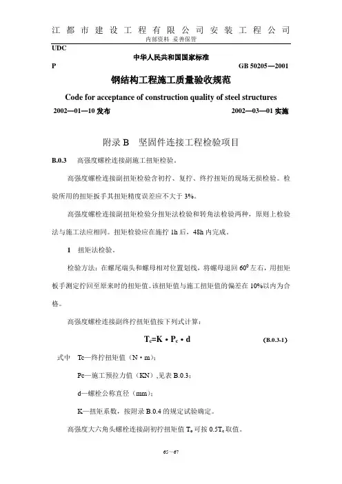 高强螺栓初终拧扭矩值Tc