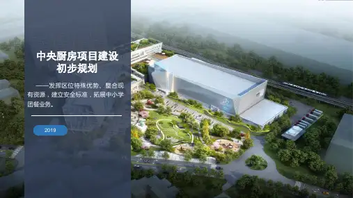 中央大厨房项目建设初步规划