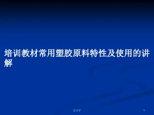 培训教材常用塑胶原料特性及使用的讲解PPT教案学习