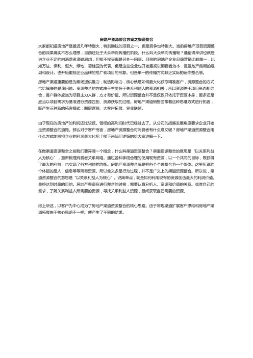 房地产资源整合方案之渠道整合【中康兴盛】