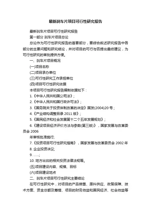 最新刹车片项目可行性研究报告