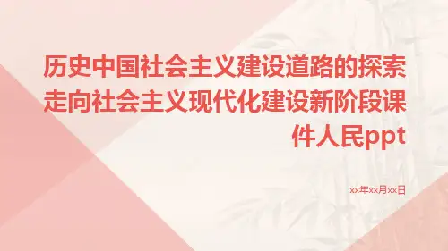历史中国社会主义建设道路的探索走向社会主义现代化建设新阶段课件人民ppt