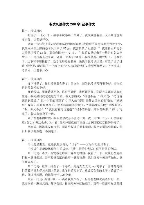 考试风波作文200字_记事作文