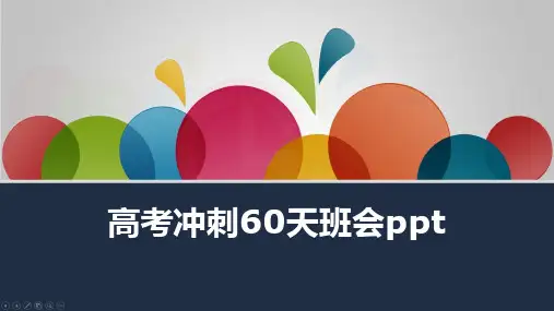 高考冲刺60天班会ppt