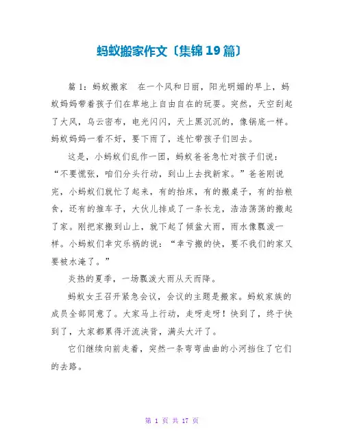 蚂蚁搬家作文(集锦19篇)