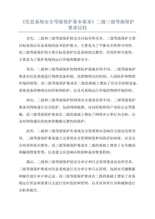 《信息系统安全等级保护基本要求》二级三级等级保护要求比较