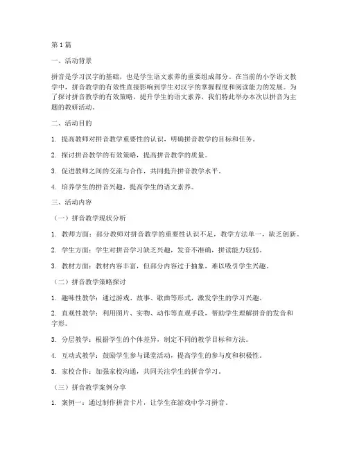 拼音为主题的教研活动(3篇)