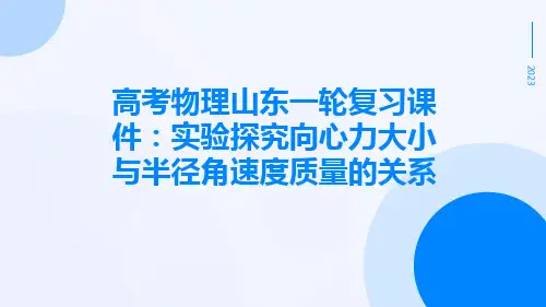 高考物理山东一轮复习课件：实验探究向心力大小与半径角速度质量的关系