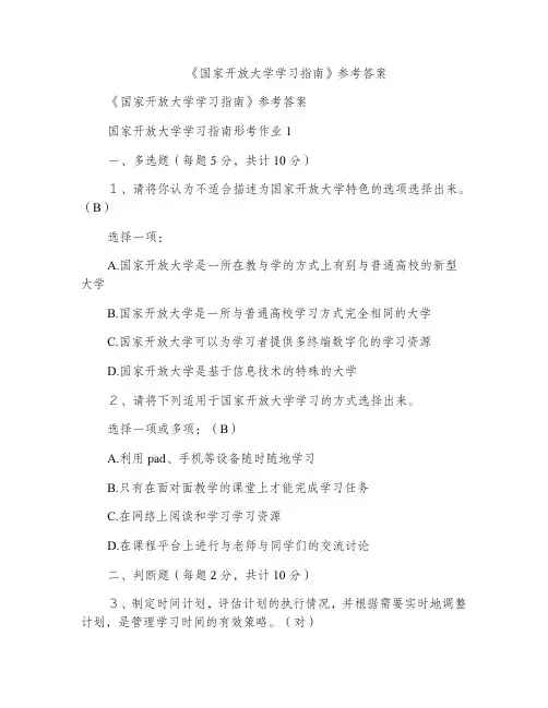 《国家开放大学学习指南》参考答案