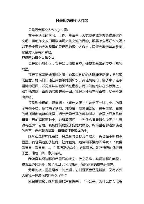 只是因为那个人作文
