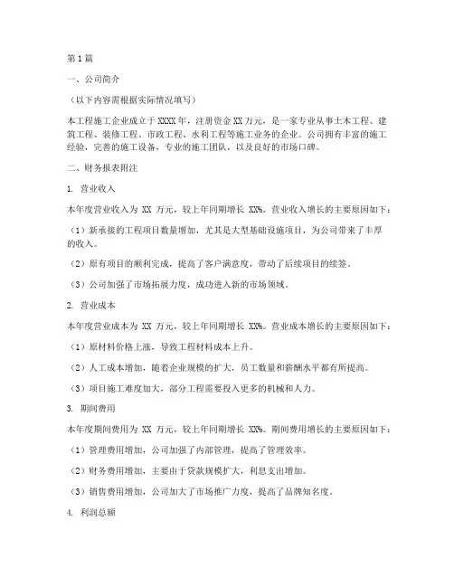 工程施工企业附注样板(3篇)