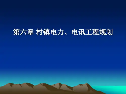 第六章 村镇电力电信工程规划