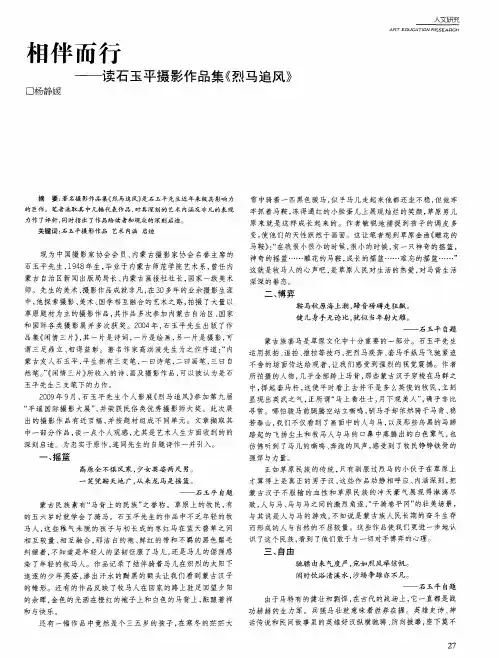 相伴而行——读石玉平摄影作品集《烈马追风》
