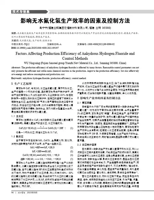 影响无水氟化氢生产效率的因素及控制方法