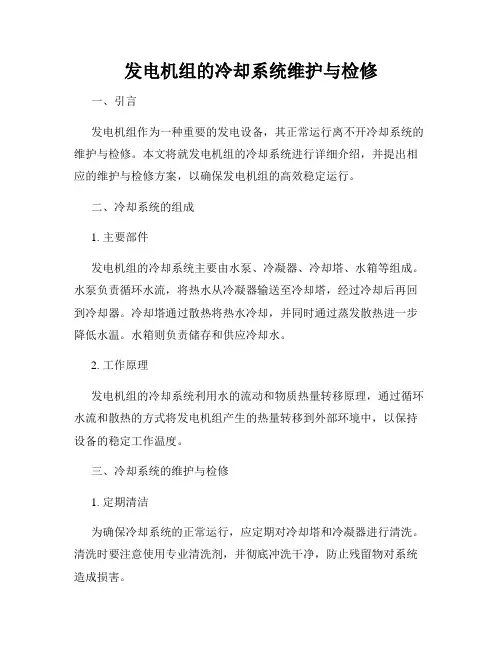发电机组的冷却系统维护与检修
