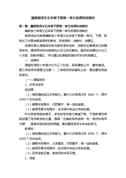 冀教版语文五年级下册第一单元说课标说教材