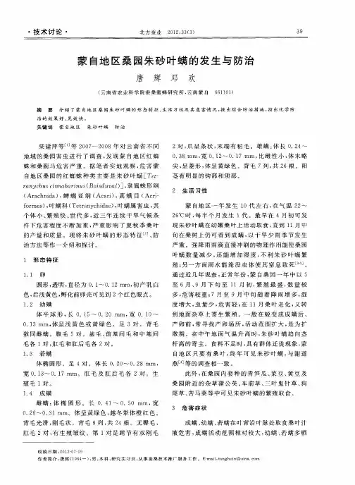 蒙自地区桑园朱砂叶螨的发生与防治