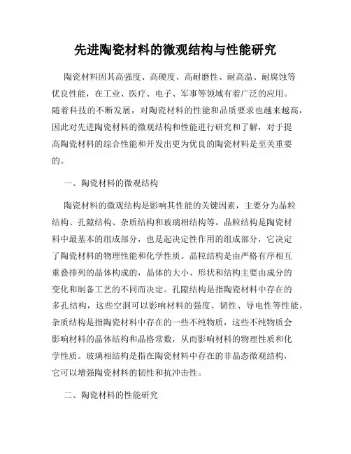 先进陶瓷材料的微观结构与性能研究