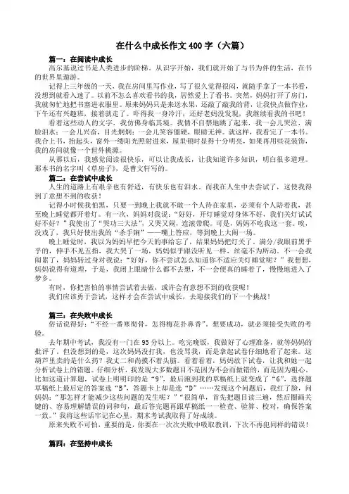 在什么中成长作文400字(六篇)