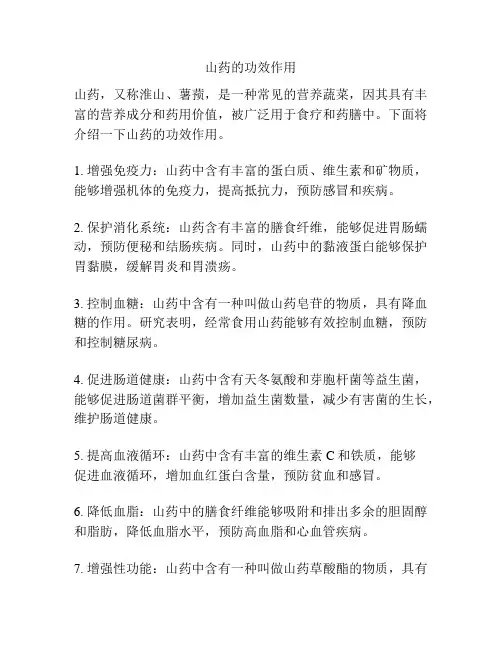 山药的功效作用