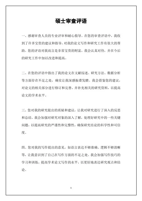 硕士审查评语