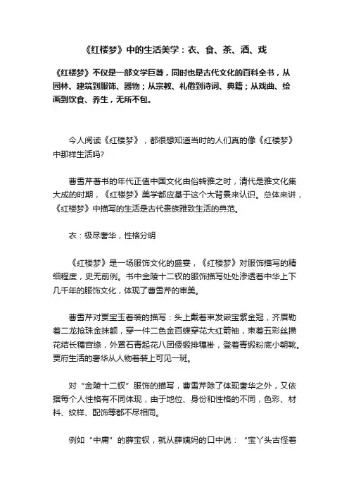 《红楼梦》中的生活美学：衣、食、茶、酒、戏
