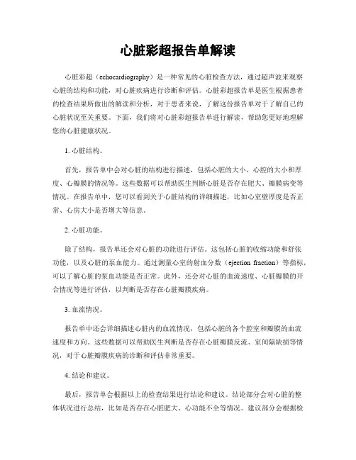 心脏彩超报告单解读