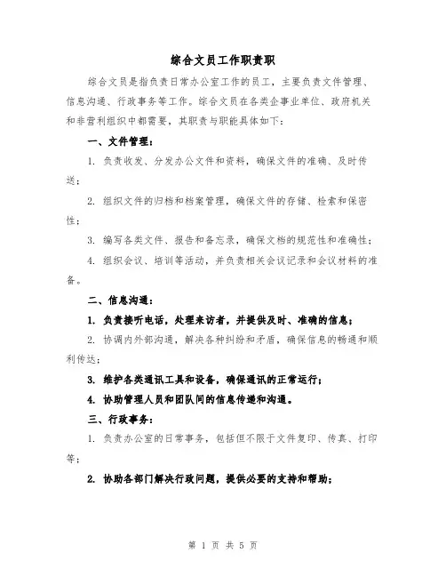 综合文员工作职责职（三篇）