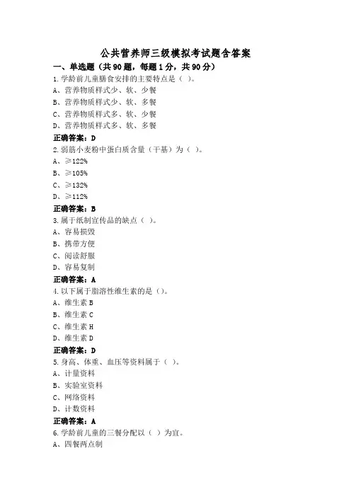 公共营养师三级模拟考试题含答案