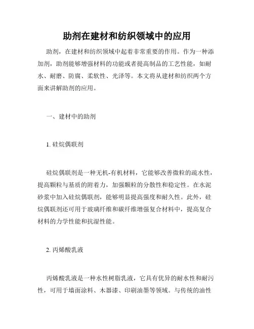 助剂在建材和纺织领域中的应用