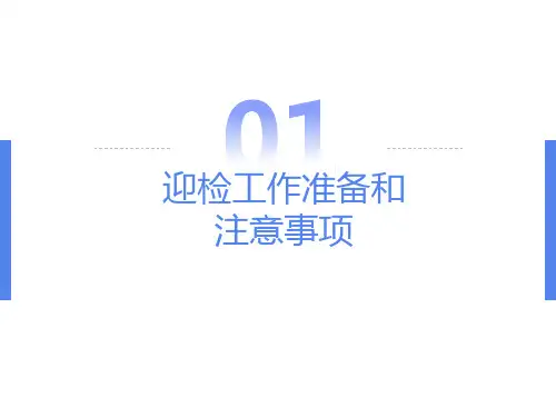 迎检工作准备和应对技巧