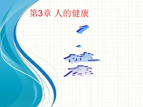 浙教版九年级科学下册第3章人的健康PPT教学课件