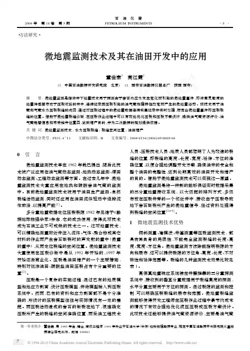 微地震监测技术及其在油田开发中的应用