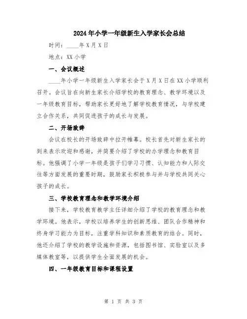 2024年小学一年级新生入学家长会总结