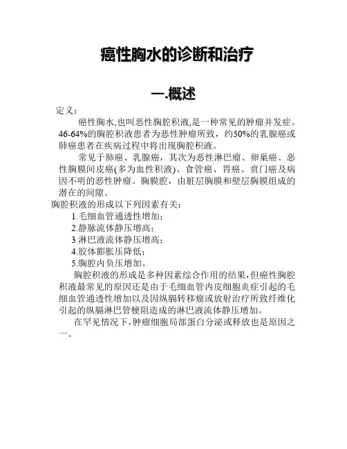 癌性胸水的诊断和治疗