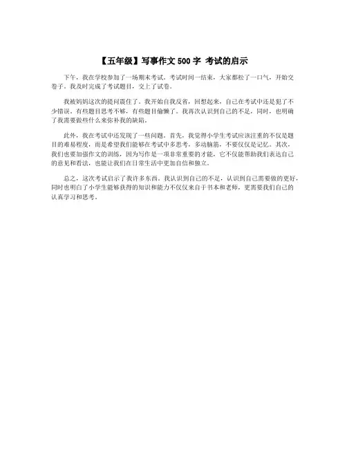 【五年级】写事作文500字 考试的启示