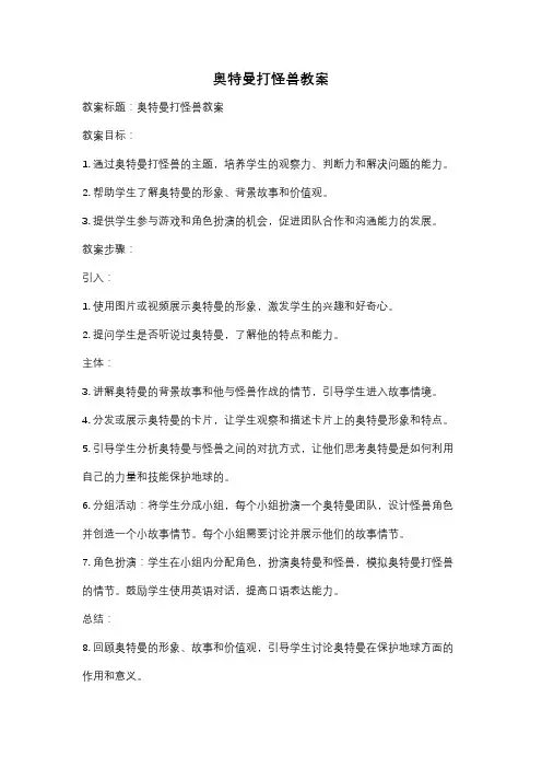 奥特曼打怪兽教案
