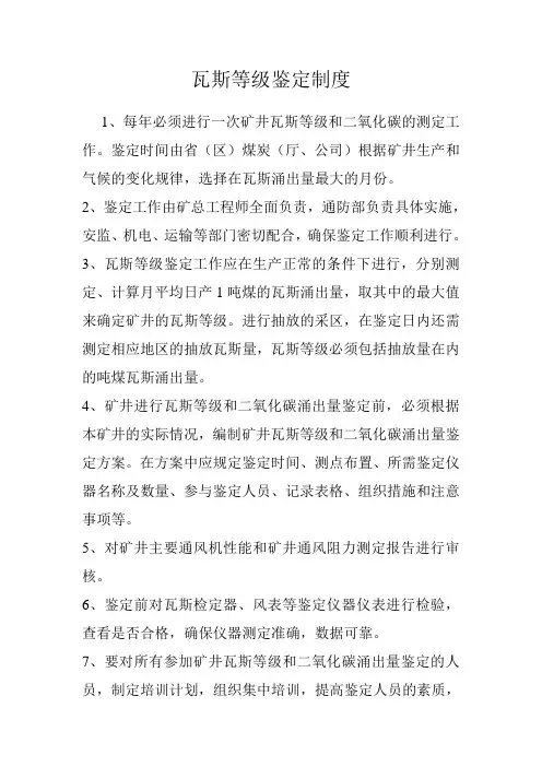 瓦斯等级鉴定制度