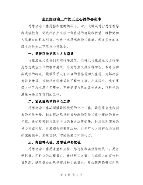论思想政治工作的五点心得体会范本