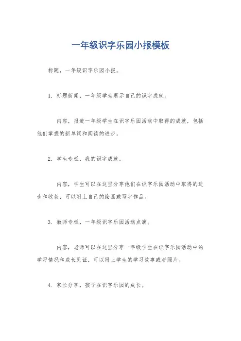 一年级识字乐园小报模板