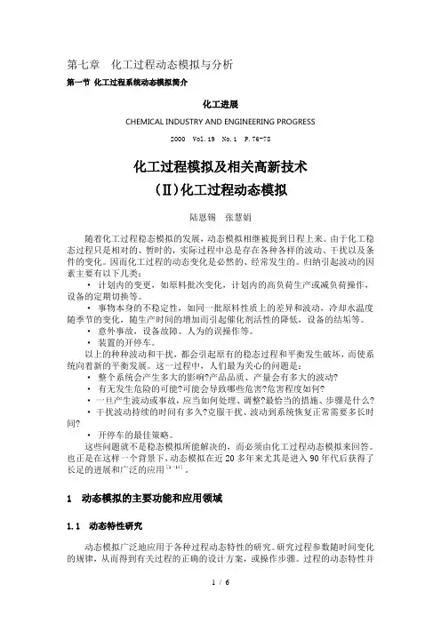 7.1第七章-化工过程动态模拟与分析