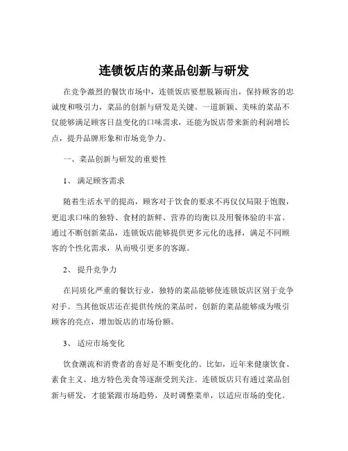 连锁饭店的菜品创新与研发